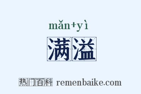 满溢是什么意思的图片